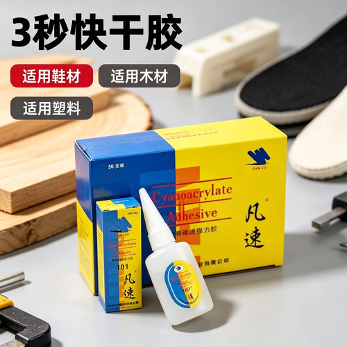万能胶/凡速101胶水/502胶水