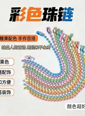 彩色珠链糖果色手工DIY挂件波