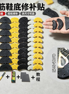 牛筋鞋底修补贴耐磨防滑修补鞋