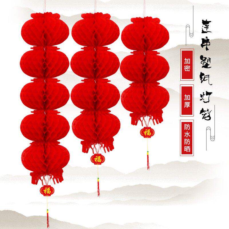 新年春节大红灯笼连串塑料小纸灯笼蜂窝结婚婚庆红灯笼装饰挂饰