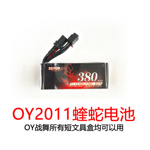 OY2011蝰蛇定制动力电池LIPO11.1V380MAH60C
