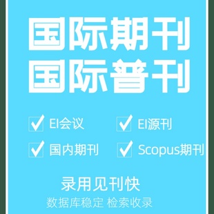 加急发国际普刊外文普刊EI会议EI源刊Scopus期刊检索评职称加分