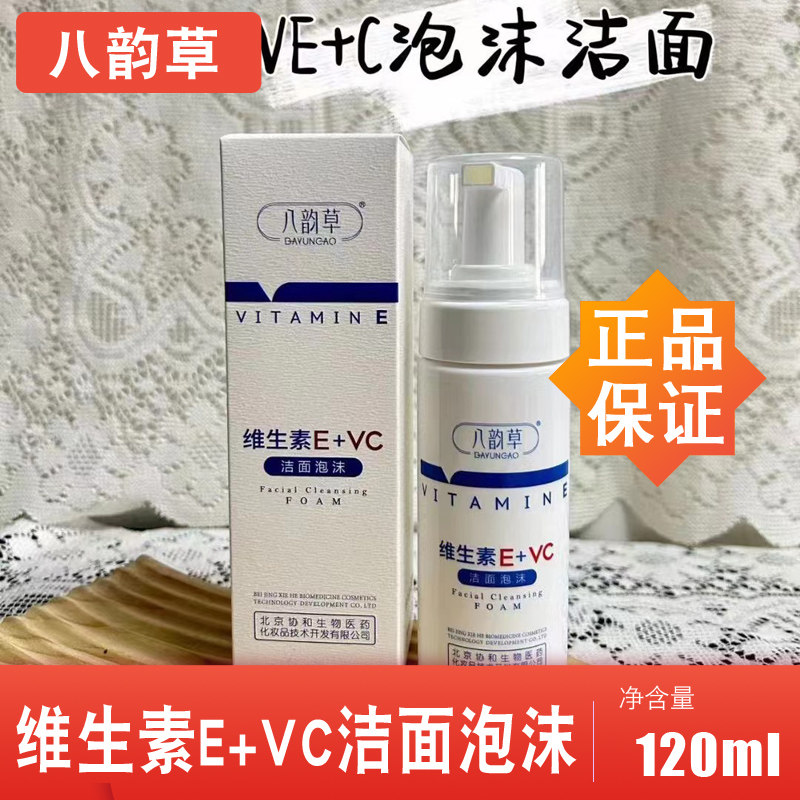 八韵草维生素E+VC洁面泡沫保洁面