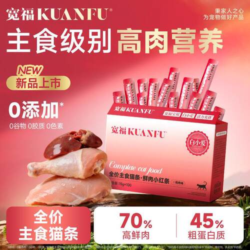 宽福【新品】鲜肉小红条鲜鸡肉成幼猫咪主食猫条100支
