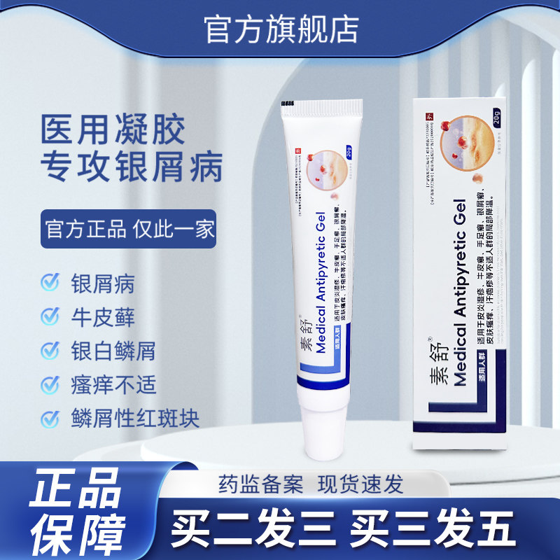 素舒suuon银屑病软膏医用退热凝胶瘙痒杀菌顽固性膏正品