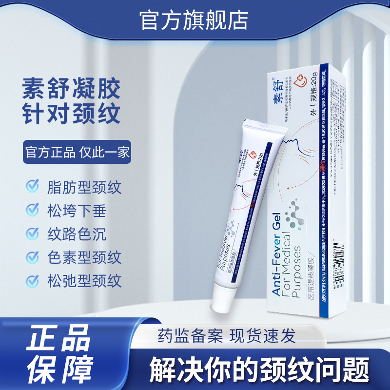 素舒Sweck颈纹凝胶提拉紧致淡化美颈淡纹乳