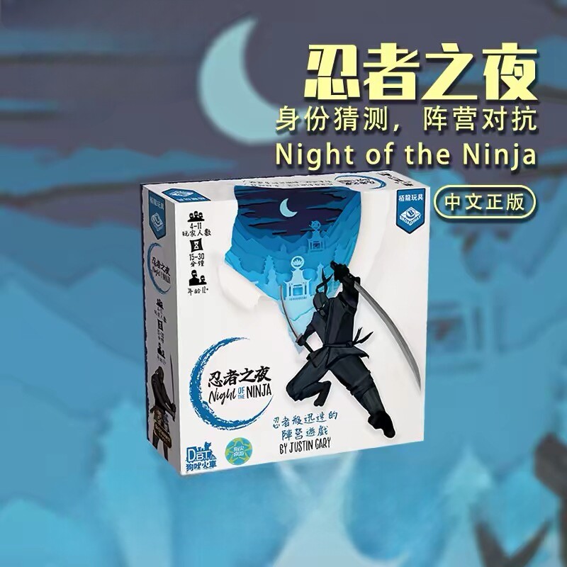 忍者之夜 夜间对战 天黑闭眼休闲聚会流行好玩桌游 繁体中文正版图片