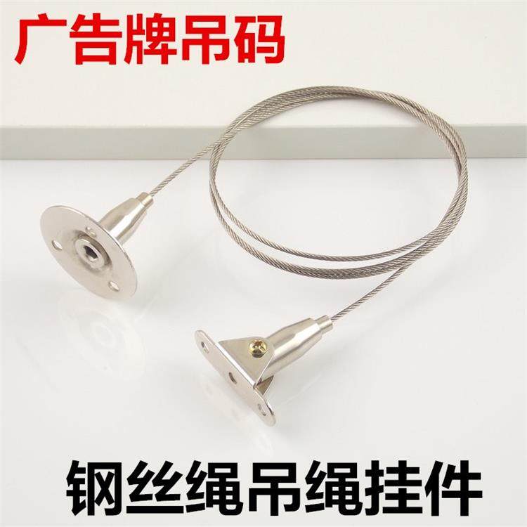 广告牌箱吊件钢丝吊码活动码吊线指示牌吊绳标识牌挂线灯饰吊线灯