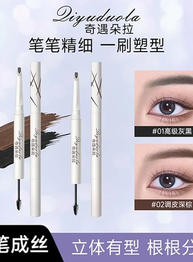 奇遇朵拉双头眉笔塑形砍刀眉笔流光风根根分明防水防汗野生眉爆品