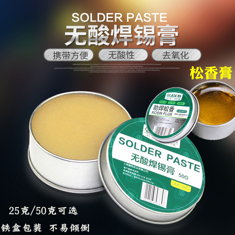 老A无酸焊锡膏电工电子焊接焊油铁盒中性助焊剂松香膏25/50G