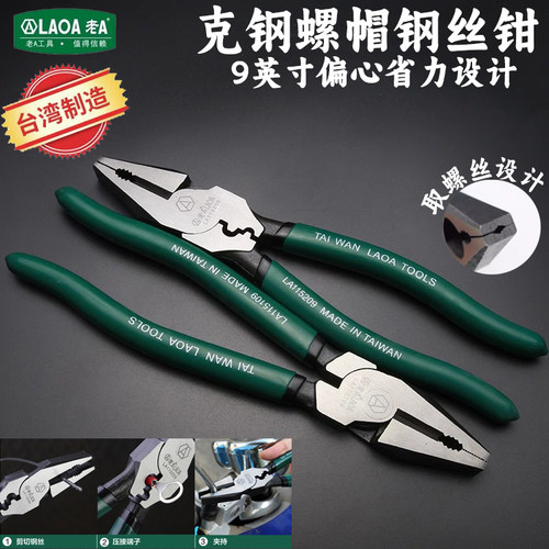 老A 台湾原产9英寸克钢钢丝钳 多功能螺帽取出虎口钳压接老虎钳子