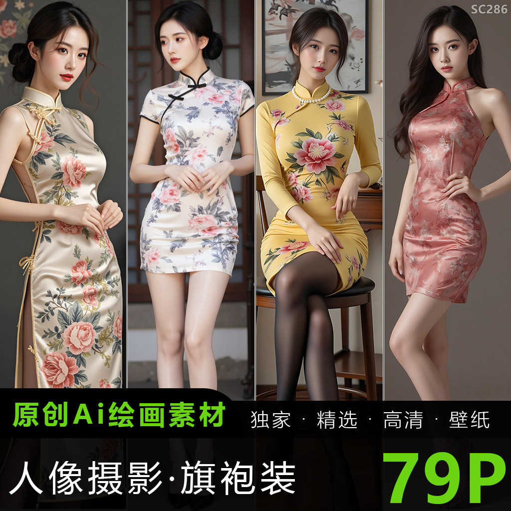 AI绘画旗袍性感美女写真照片包臀短裙美臀美腿丝袜人像图片素材4K