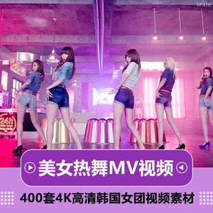 韩国女团少女时代4K超高清MV性感美腿美女跳舞现场短视频制作素材