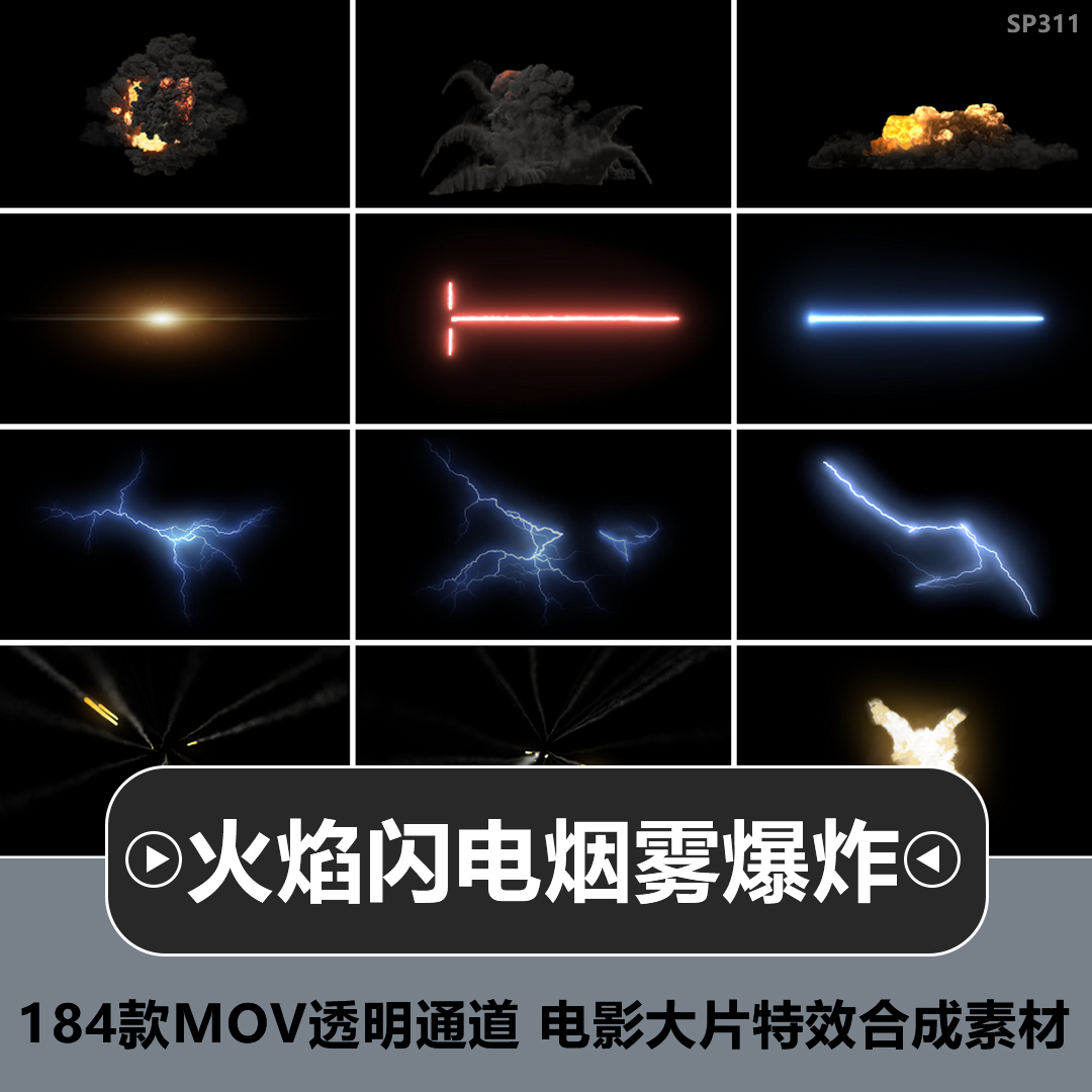 粒子火焰闪电烟雾倒塌爆炸动态特效合成MOV透明通道短视频素材