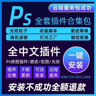 ps插件全套合集人像精修预设调色dr5后期修图滤镜抠图磨皮插件mac