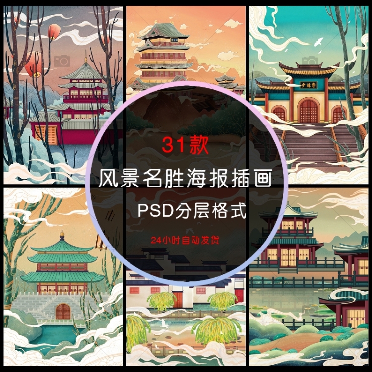 全国各地风景名胜海报插画建筑古风中国风PSD分层设计素材31套