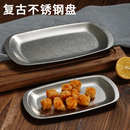 复古不锈钢烧烤盘做旧小吃盘火锅菜盘甜品盘烤肉盘水果点心碟子