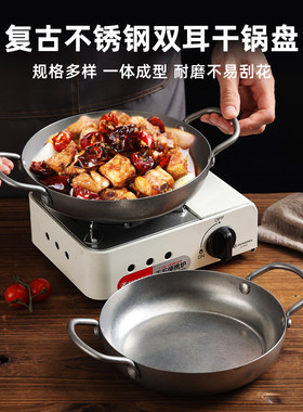 复古不锈钢干锅海鲜锅双耳浅锅