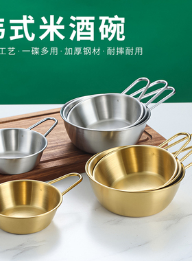 韩式不锈钢米酒碗火锅厅料理碗调料碗酱料碗露营餐具带柄热凉酒碗