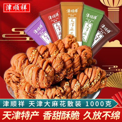 津顺祥天津大麻花散装正宗夹馅小麻花清真传统糕点心特产早餐零食