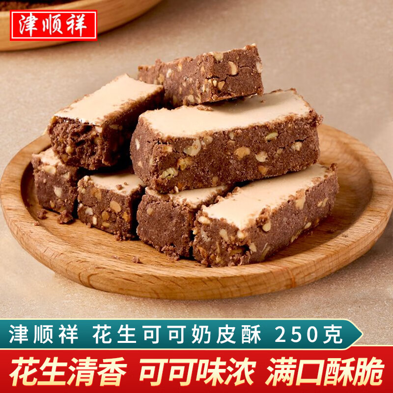 津顺祥花生可可奶皮酥巧克力奶酥饼干清真糕点心天津特产早餐甜品