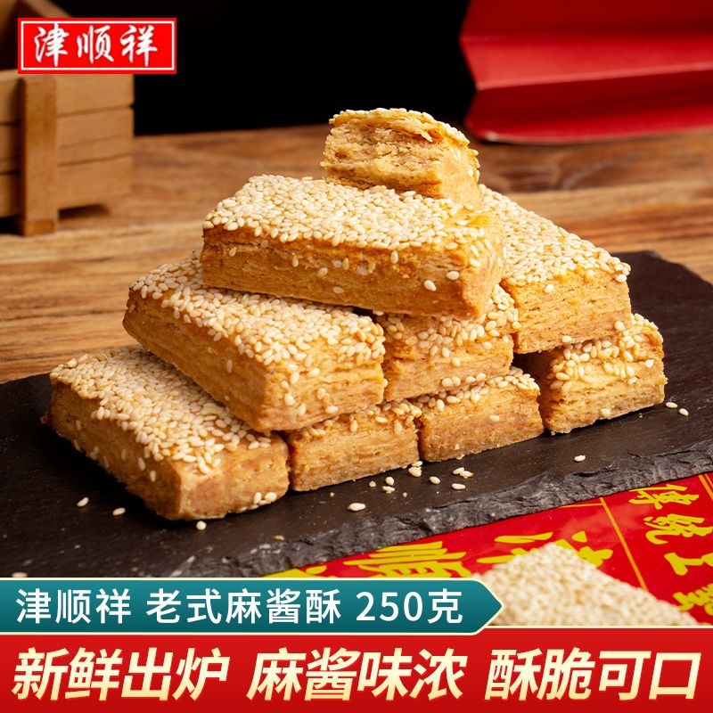 津顺祥天津麻酱酥清真老式芝麻酥饼传统中式糕点早餐下午茶点心