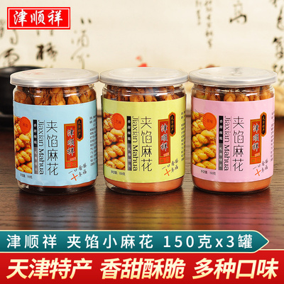津顺祥夹馅小麻花正宗天津特产小辫麻花罐装传统糕点早餐点心零食