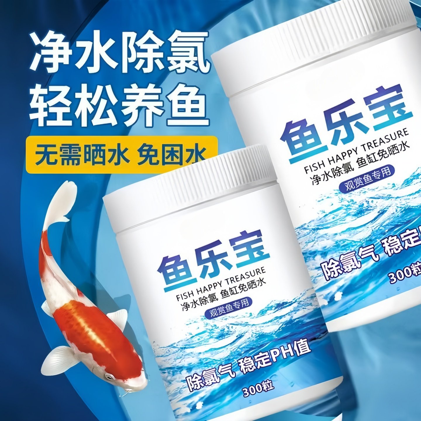 鱼乐宝鱼缸净水剂平衡水质自来水养鱼免晒净水稳定剂轻松去除氯气