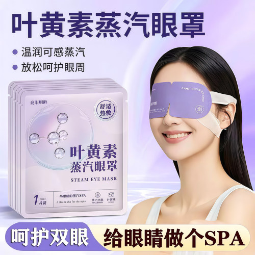 叶黄素热敷蒸汽眼罩缓解眼疲劳用