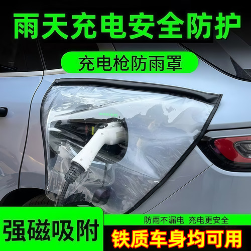 电动汽车充电枪磁吸防雨防尘罩