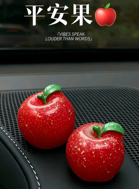 平安苹果仿真汽车摆件车载装饰品