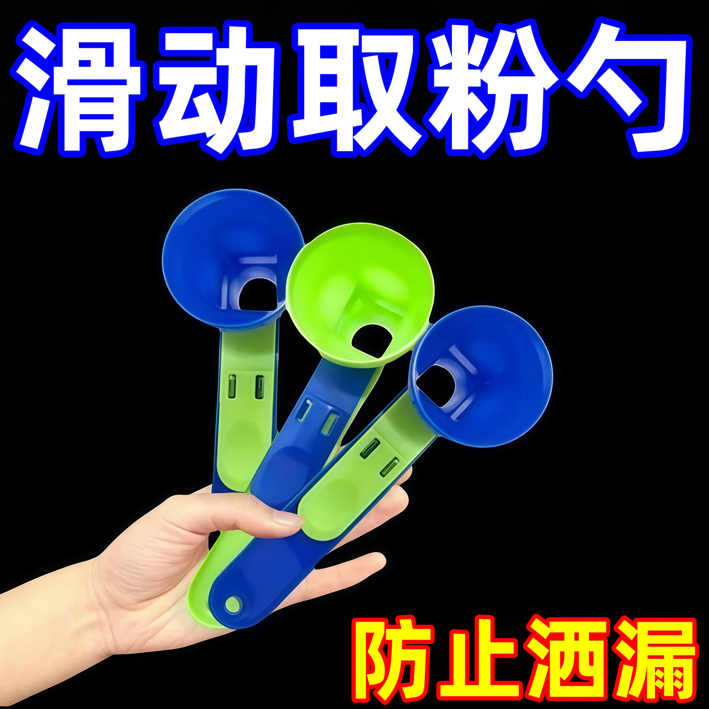 多功能量勺漏斗防漏蛋白粉滑动勺