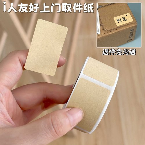 i人友好上门取件纸可撕防水空白标签贴自粘便签口取纸姓名记号贴