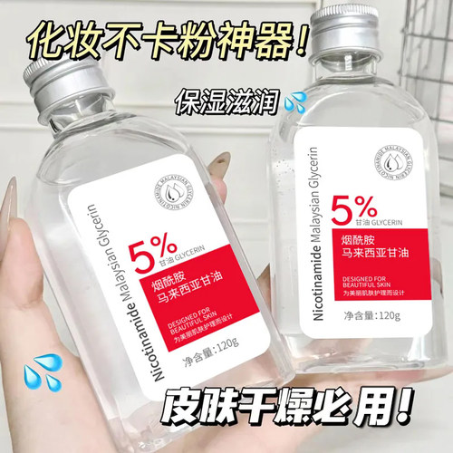 马来西亚甘油补水保湿烟酰胺变白