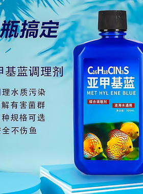 亚甲基蓝鱼缸消毒水族鱼专用药专治烂身烂尾水霉病药试剂溶液