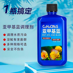 亚甲基蓝鱼缸消毒水族鱼专用药专治烂身烂尾水霉病药试剂溶液
