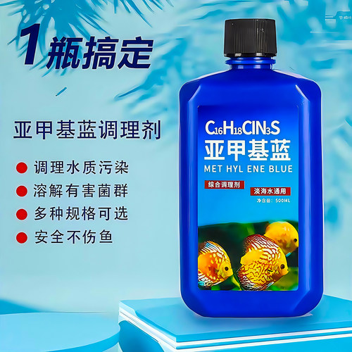 亚甲基蓝鱼缸消毒水族鱼专用杀菌