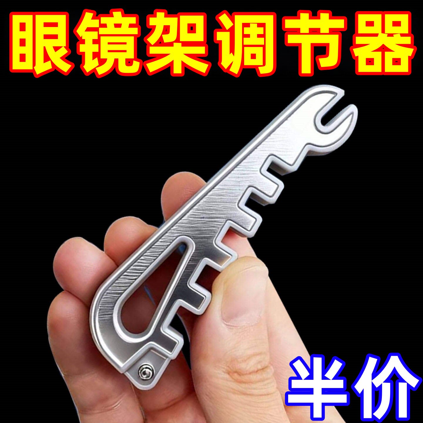 眼镜调整工具眼镜腿折弯调节扳手