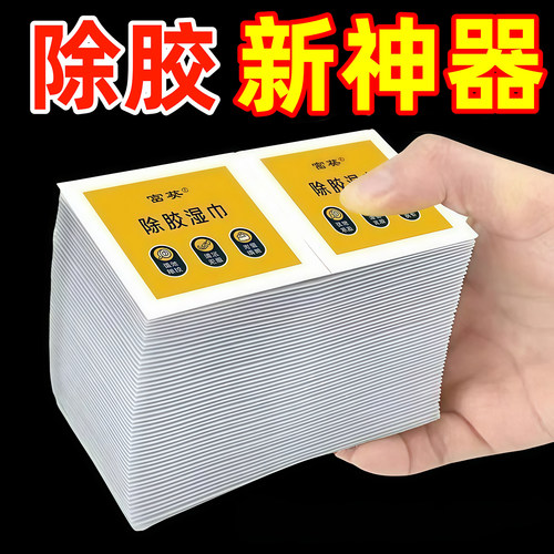 除胶湿巾家用汽车粘胶除胶清洗剂
