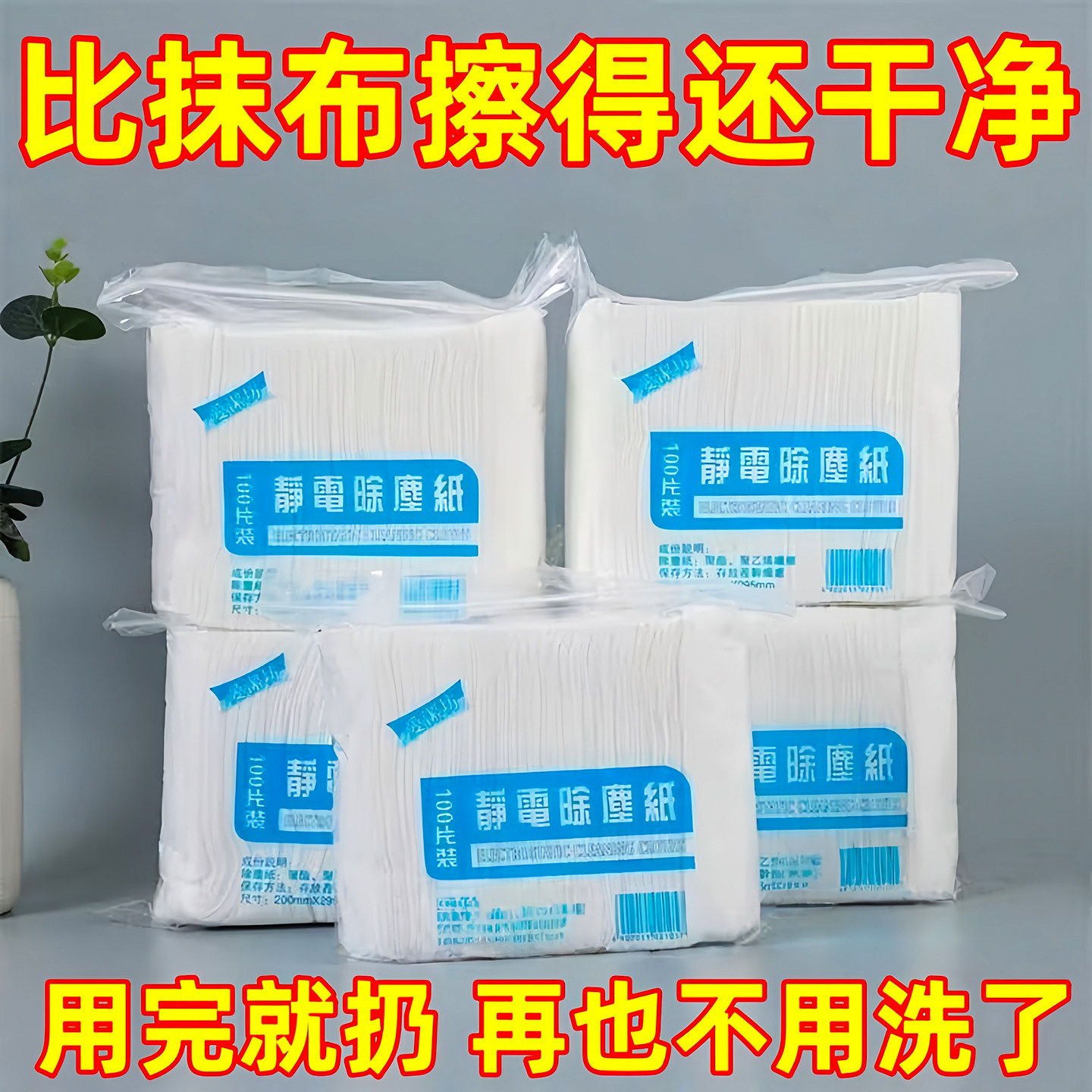静电除尘纸免手洗家用一次性吸尘纸地板清洁拖把除尘纸巾加厚免洗 - 全家日用百货超市出品