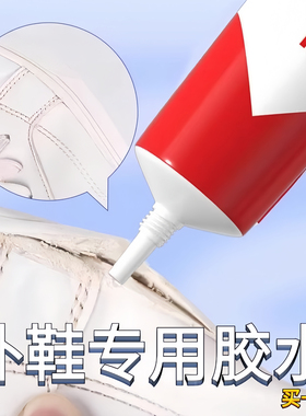 鞋胶粘鞋专用胶沾鞋子补鞋防水强力皮鞋运动鞋专用修补鞋无痕胶水