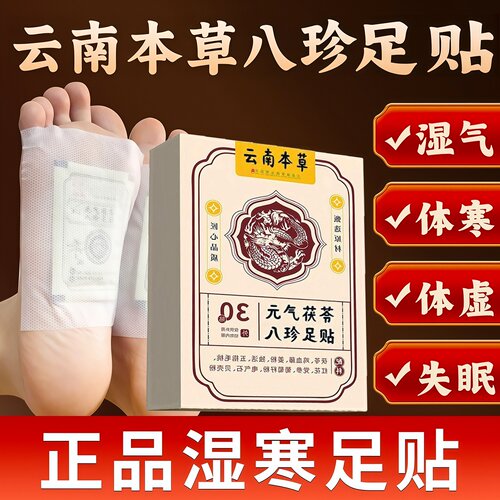 云南本草元气茯苓八珍足贴脚底贴