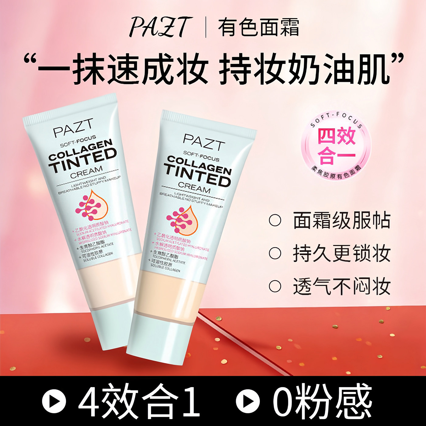 隔离面霜柔焦胶原有色妆前速成霜