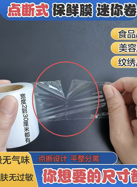 点断式封包保鲜膜纹绣护眉保鲜膜