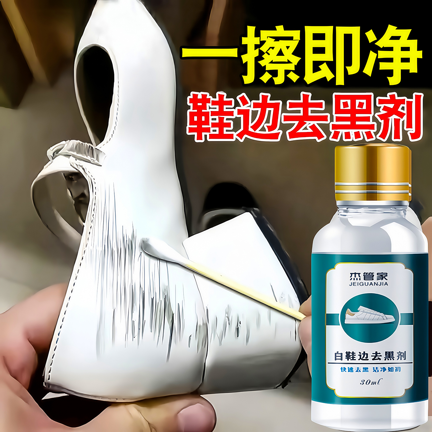 小白鞋划痕去黑剂鞋子去黑印清洁
