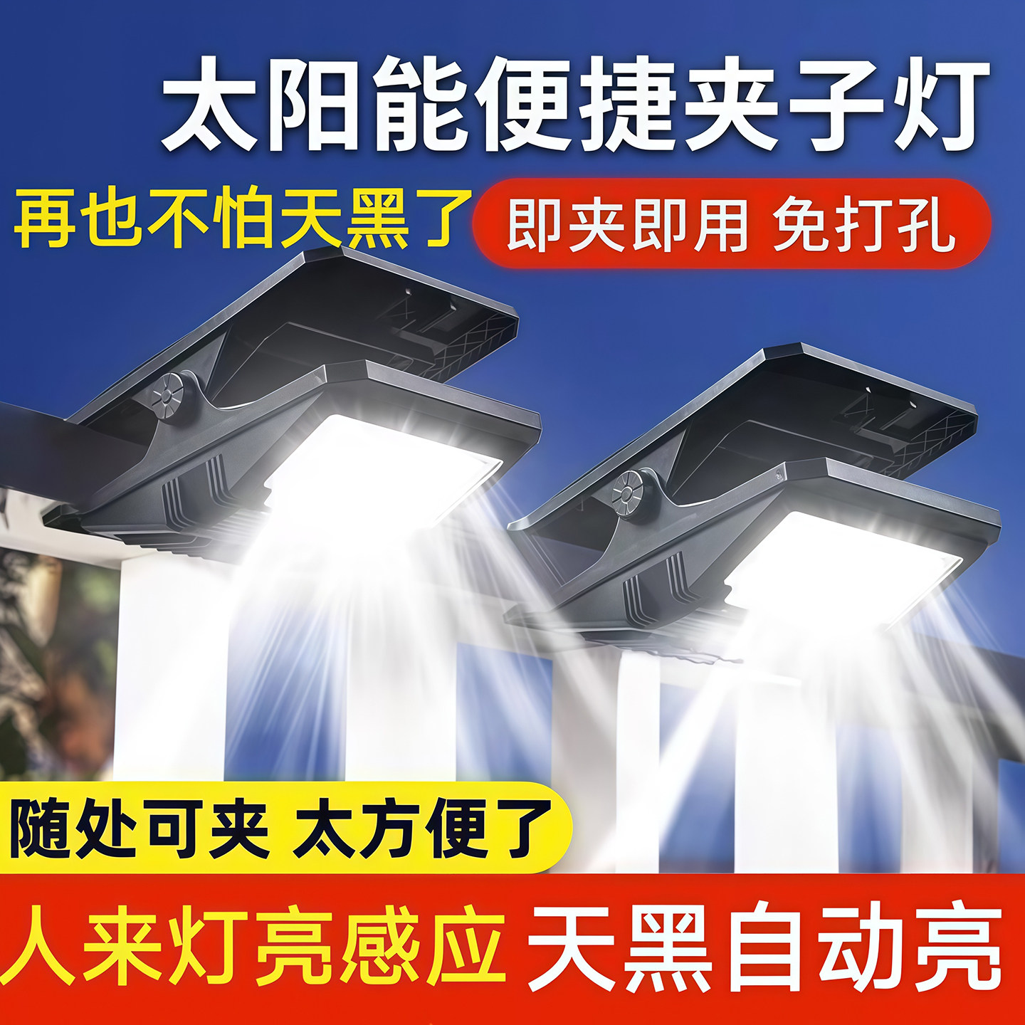 太阳能户外灯庭院灯围栏夹子灯家用防水壁灯人体感应超亮照明路灯