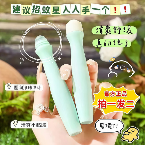 止痒滚珠不怕痒拒绝蚊虫叮立消