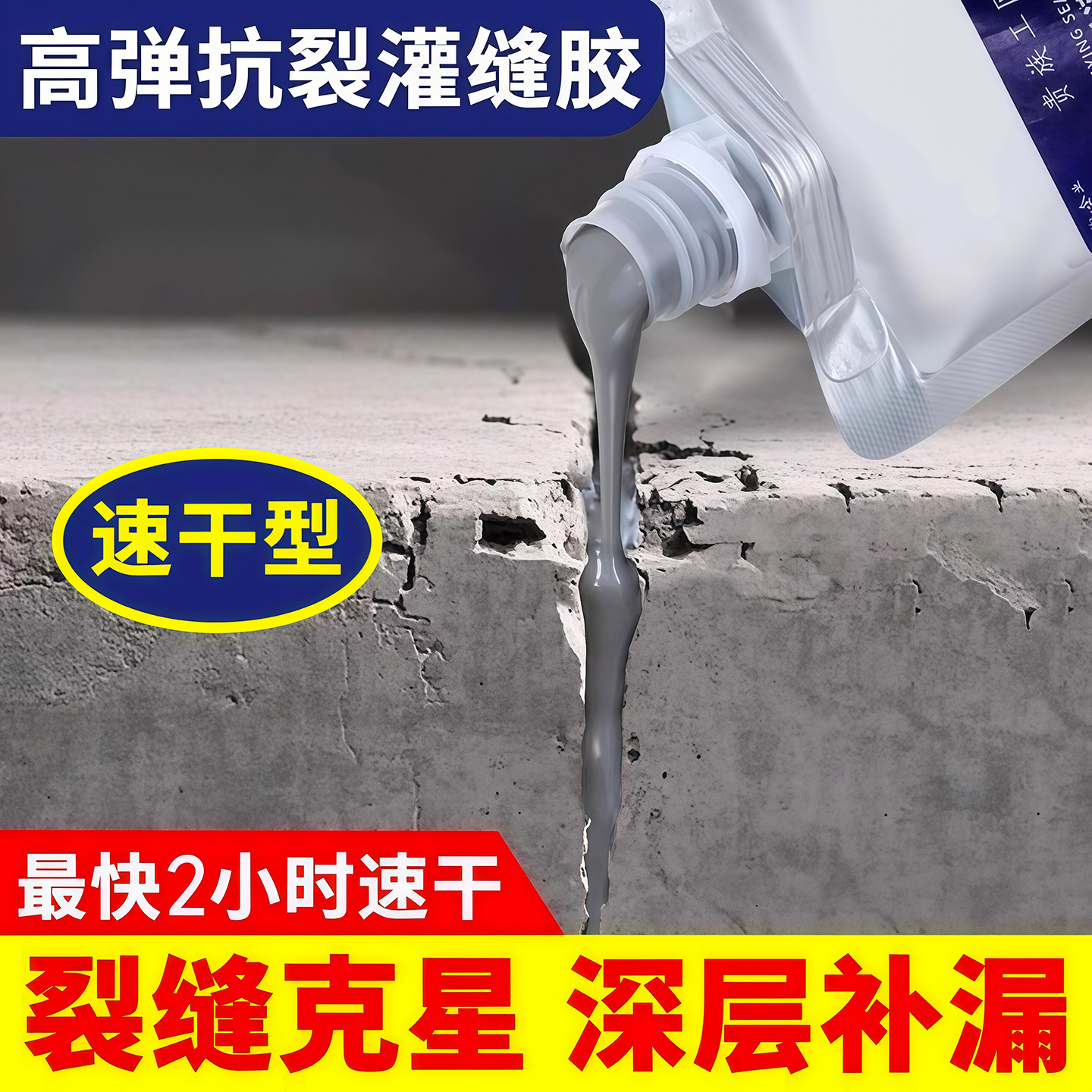 速干灌缝胶防水胶补漏地面修补剂