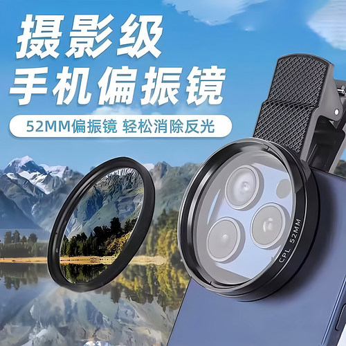 手机偏振镜摄影滤镜拍照高清辅助