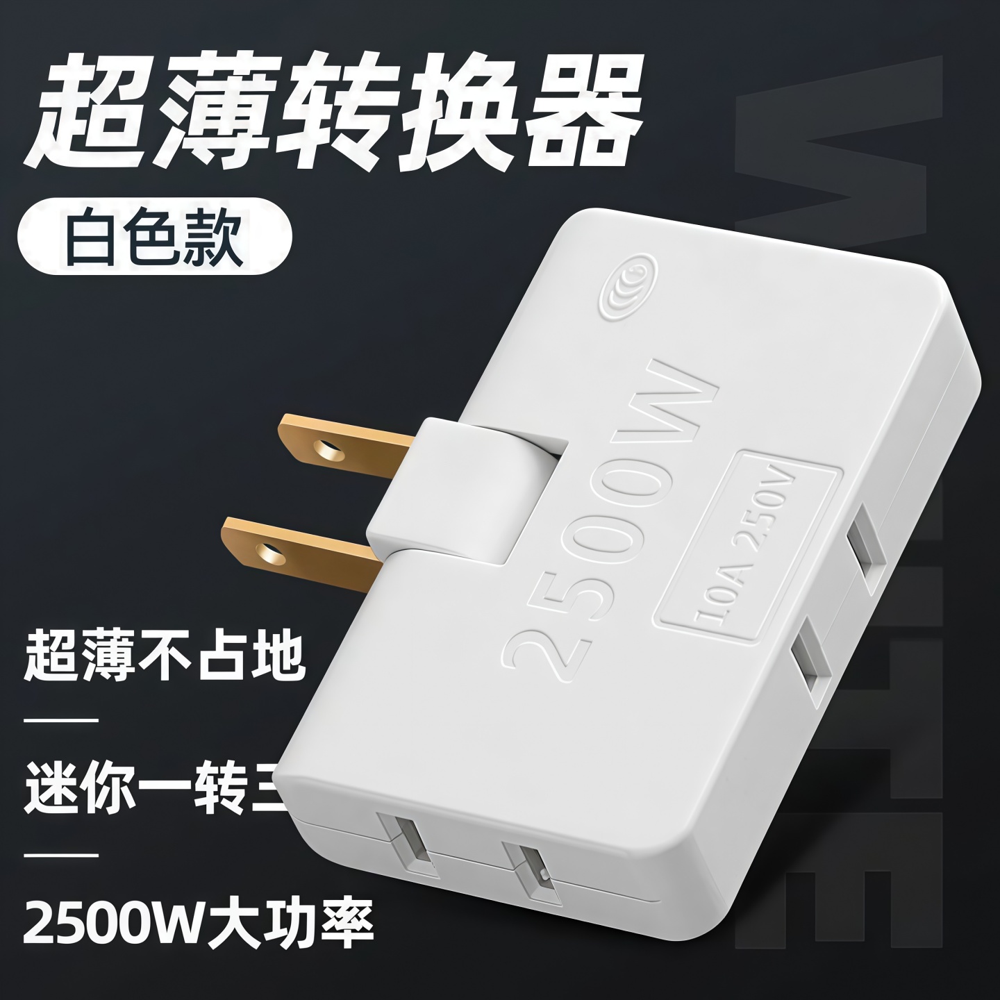 超薄多孔一转三扩展折叠多功能电源插座扩展器转换两孔插头转换器